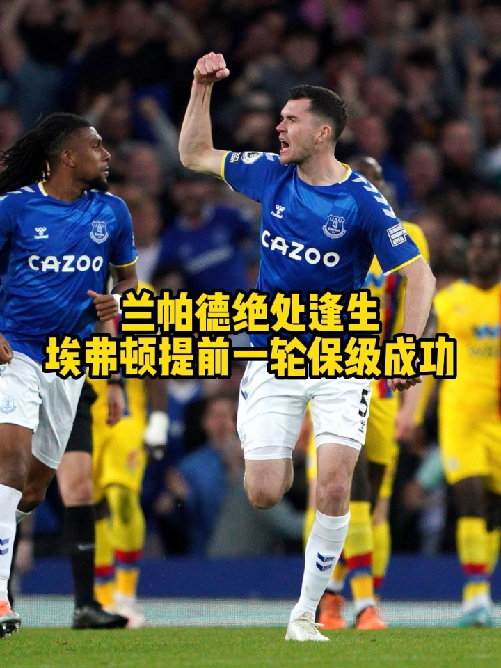  埃弗顿保级成功，兰帕德留任获董事会支持